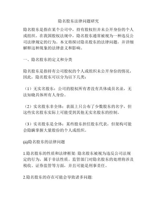 隐名股东法律问题研究