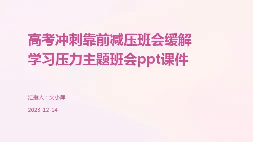 高考冲刺靠前减压班会缓解学习压力主题班会ppt课件