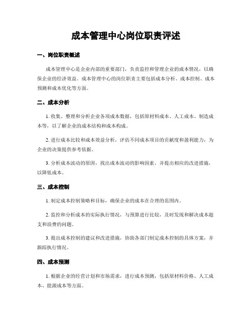 成本管理中心岗位职责评述