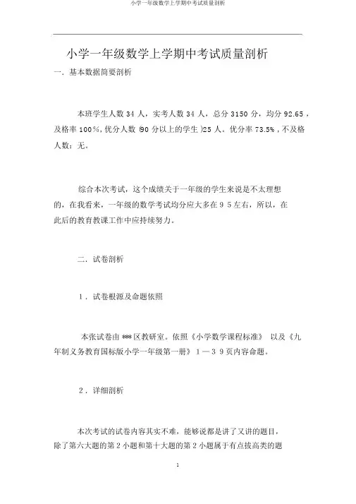 小学一年级数学上学期中考试质量分析
