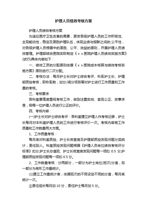 护理人员绩效考核方案