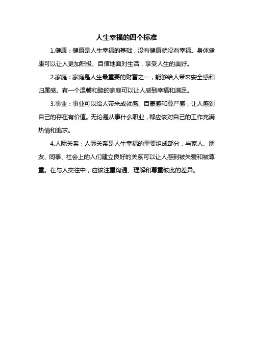 人生幸福的四个标准