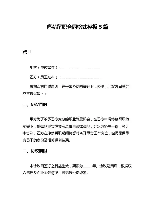 停薪留职合同格式模板5篇
