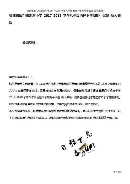 福建省厦门市湖滨中学八年级地理下学期期中试题新人教版(2021年整理)