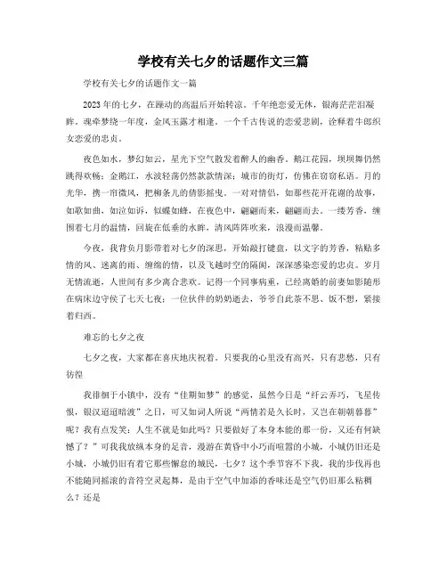 小学有关七夕的话题作文三篇