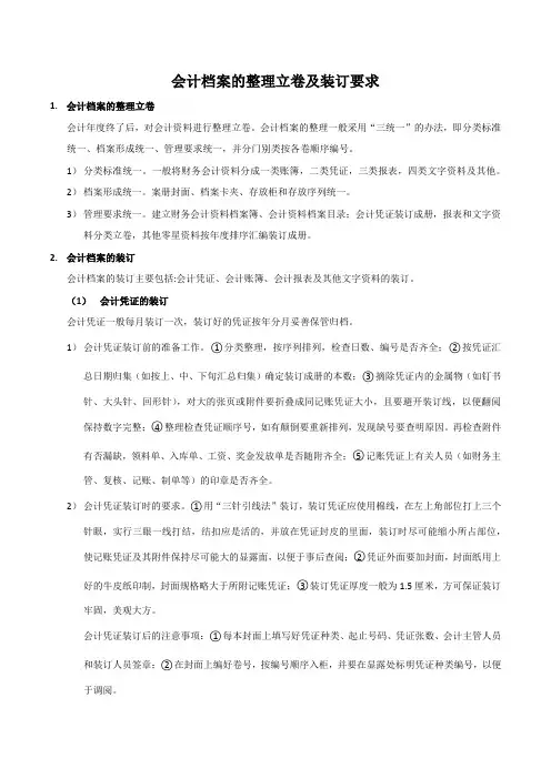 会计档案的整理立卷及装订要求