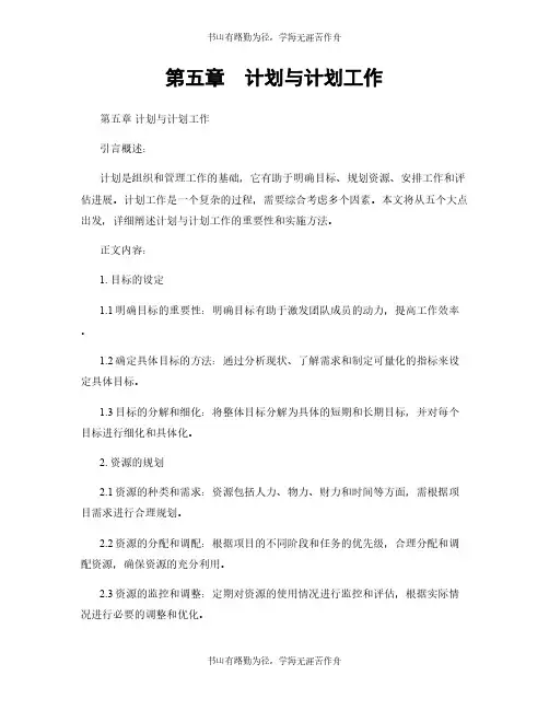 第五章 计划与计划工作