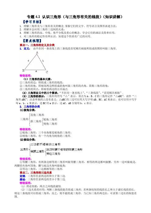 专题4.1认识三角形(与三角形有关的线段)(知识讲解)-七年级数学下册基础知识专项讲练(北师大版)