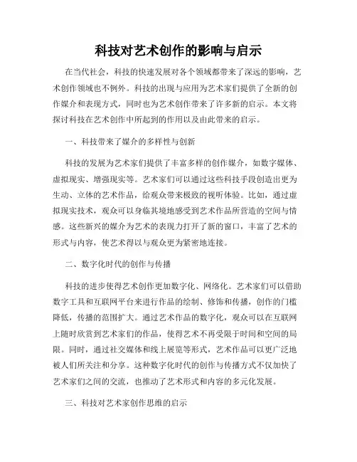 科技对艺术创作的影响与启示