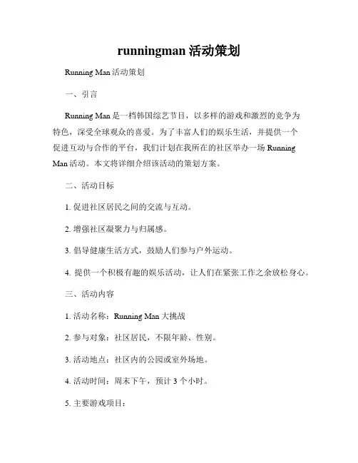 runningman活动策划