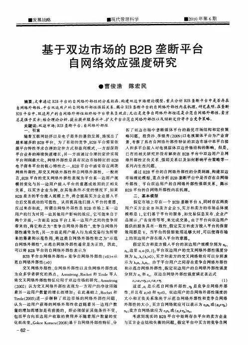 基于双边市场的B2B垄断平台自网络效应强度研究