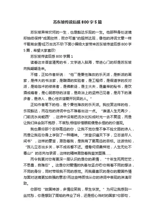 苏东坡传读后感800字5篇