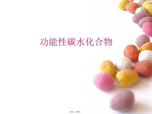 功能性碳水化合物PPT课件