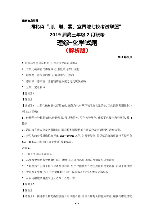 2019年2月湖北省“荆、荆、襄、宜四地七校考试联盟”2019届高三联考化学试题(解析版)