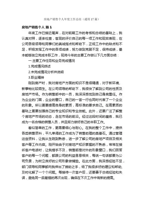 房地产销售个人年度工作总结（通用17篇）