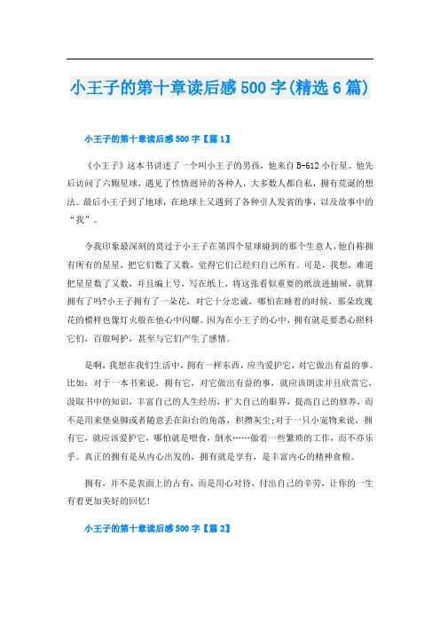 小王子的第十章读后感500字(精选6篇)