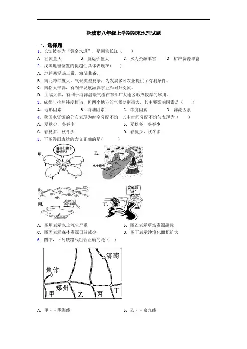 盐城市八年级上学期期末地理试题