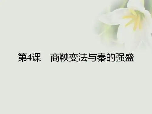 高中历史古代历史上的改革下第4课商鞅变法与秦的强盛课件岳麓版