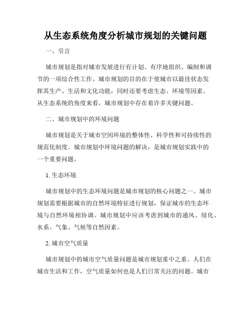 从生态系统角度分析城市规划的关键问题