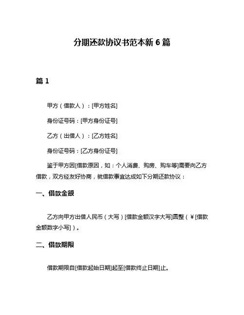 分期还款协议书范本新6篇