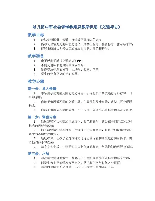幼儿园中班社会领域教案及教学反思《交通标志》