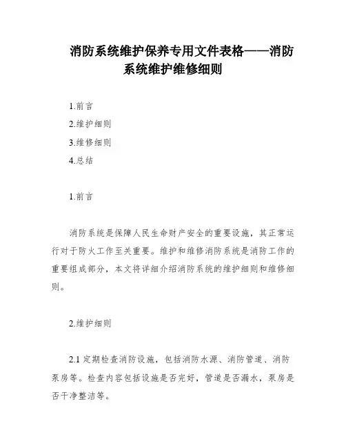 消防系统维护保养专用文件表格——消防系统维护维修细则