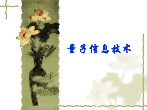 大学课件    量子信息技术-1