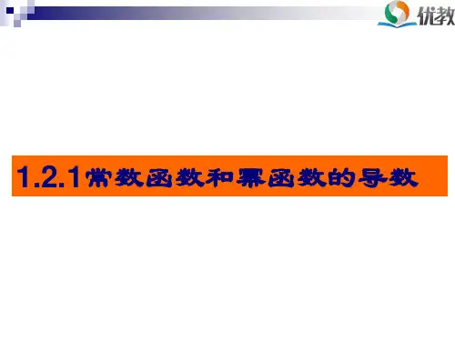 高二数学选修2-2(B版)-《常数函数与幂函数的导数》教学课件