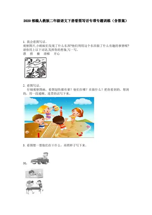 2020部编人教版二年级语文下册看图写话专项专题训练(含答案)