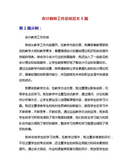 会计教师工作总结范文5篇