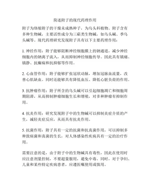 简述附子的现代药理作用