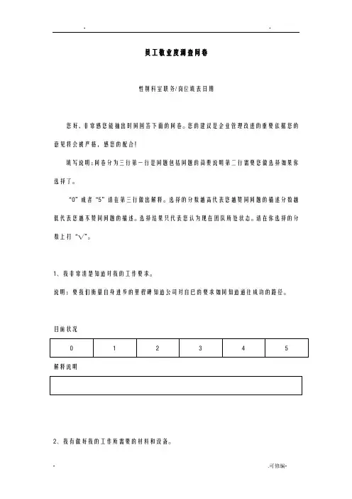 员工敬业度调查问卷