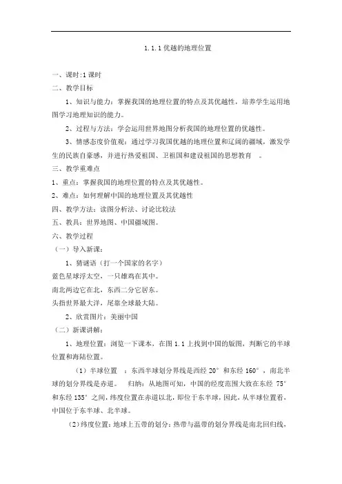 地理八年级上册1.1.1优越的地理位置教案