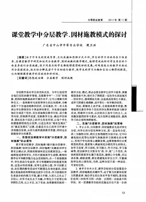 课堂教学中分层教学、因材施教模式的探讨