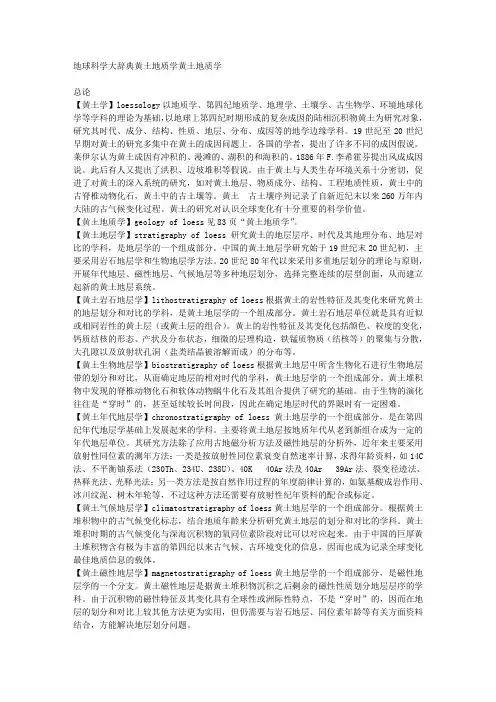 地球科学大辞典黄土地质学黄土地质学