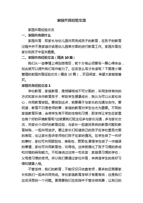 家园共育经验交流（精选10篇）