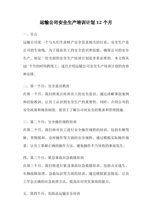 运输公司安全生产培训计划12个月