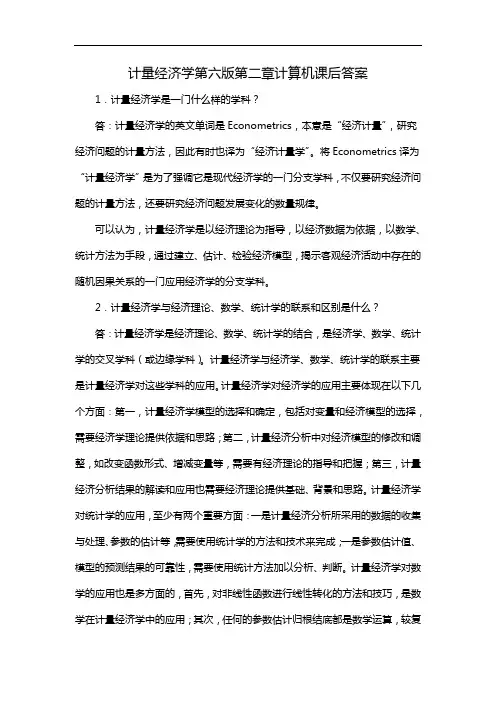 计量经济学第六版第二章计算机课后答案