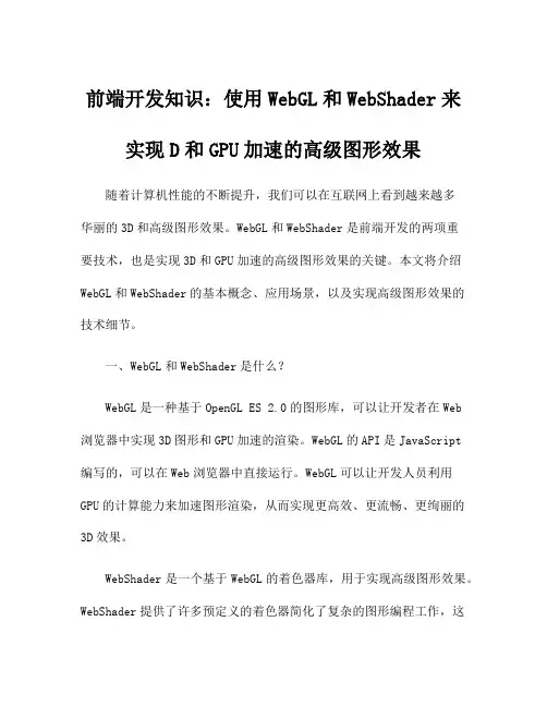 前端开发知识：使用WebGL和WebShader来实现D和GPU加速的高级图形效果