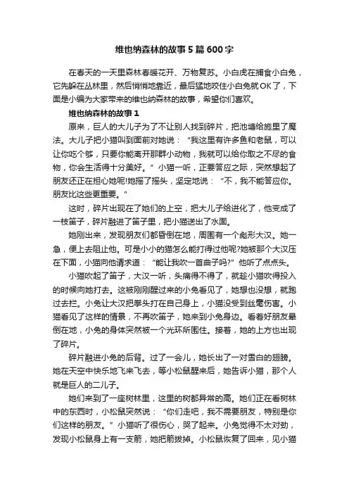 维也纳森林的故事5篇600字