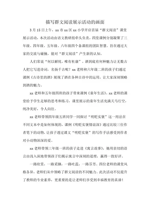 描写群文阅读展示活动的画面