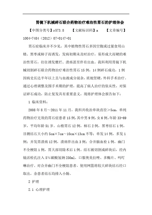 胃镜下机械碎石联合药物治疗难治性胃石的护理体会论文
