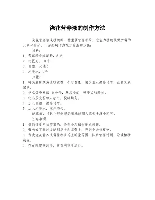 浇花营养液的制作方法