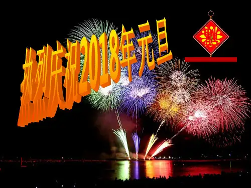 2018元旦班会活动ppt课件