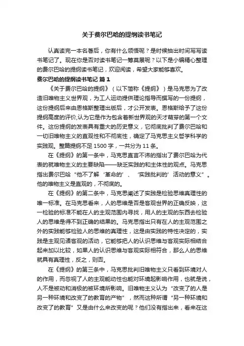关于费尔巴哈的提纲读书笔记