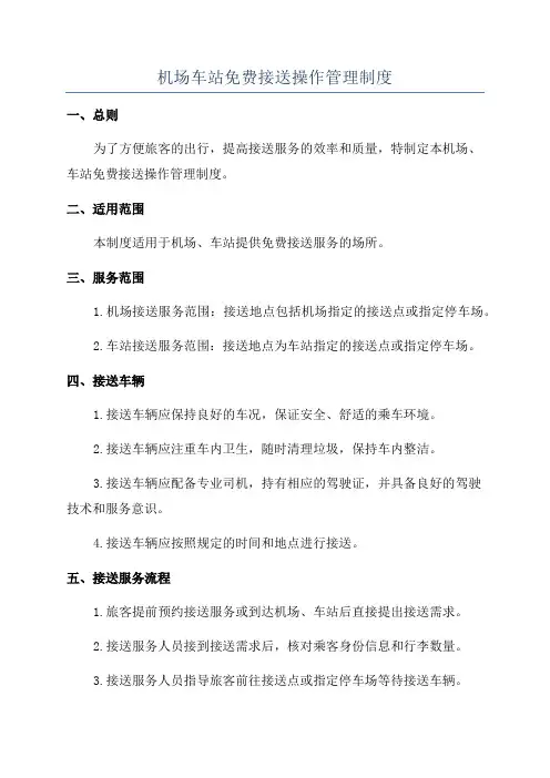 机场车站免费接送操作管理制度