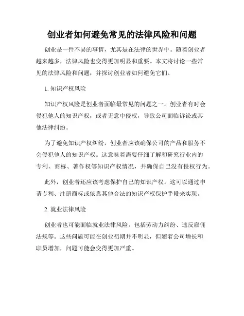 创业者如何避免常见的法律风险和问题