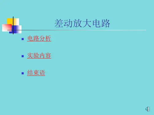 模电实验课件  差动放大电路(共11张PPT)