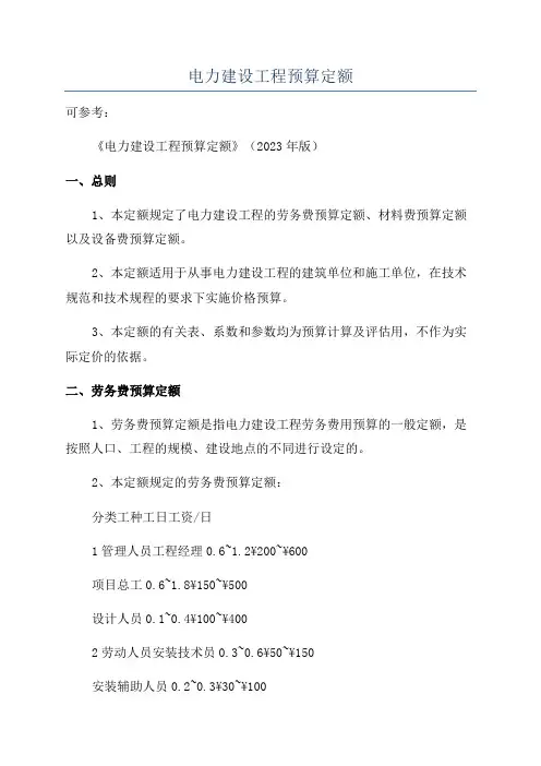 电力建设工程预算定额