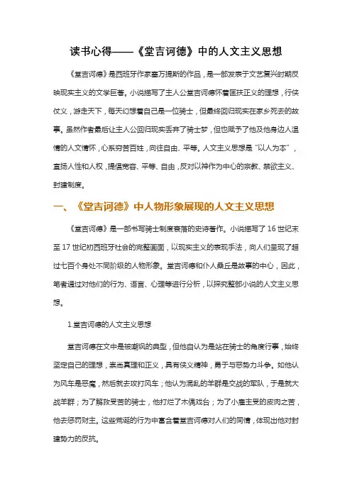读书心得——《堂吉诃德》中的人文主义思想